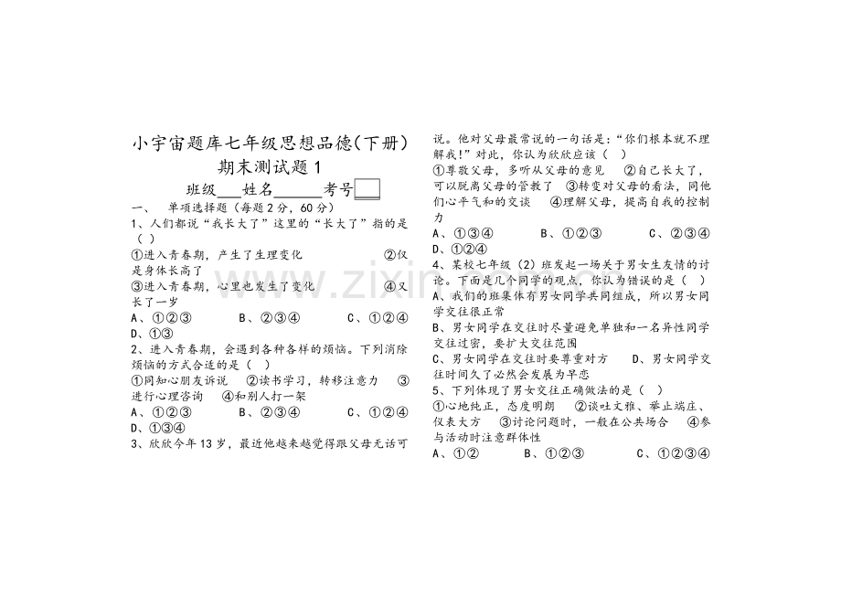 鲁教版七年级思想品德下册期末题1(含答案).doc_第1页