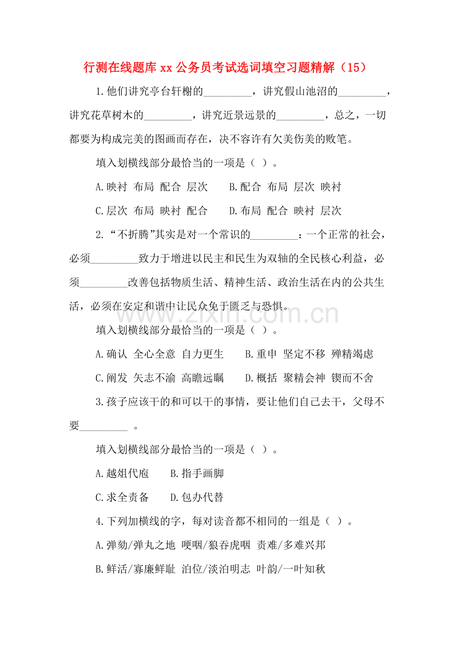 行测在线题库xx公务员考试选词填空习题精解(15).doc_第1页