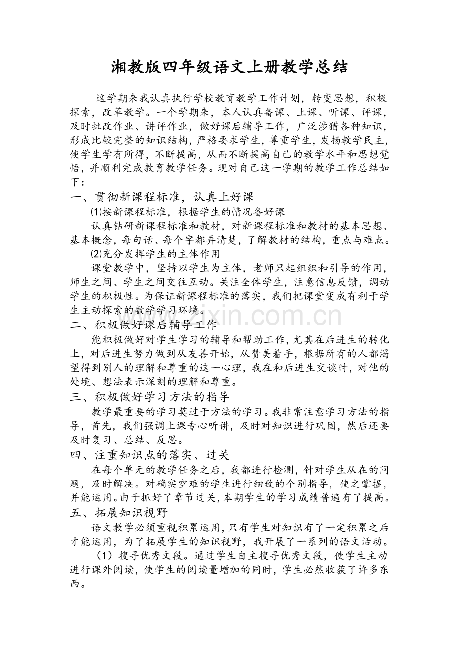 湘教版四年级上语文教学总结.doc_第1页