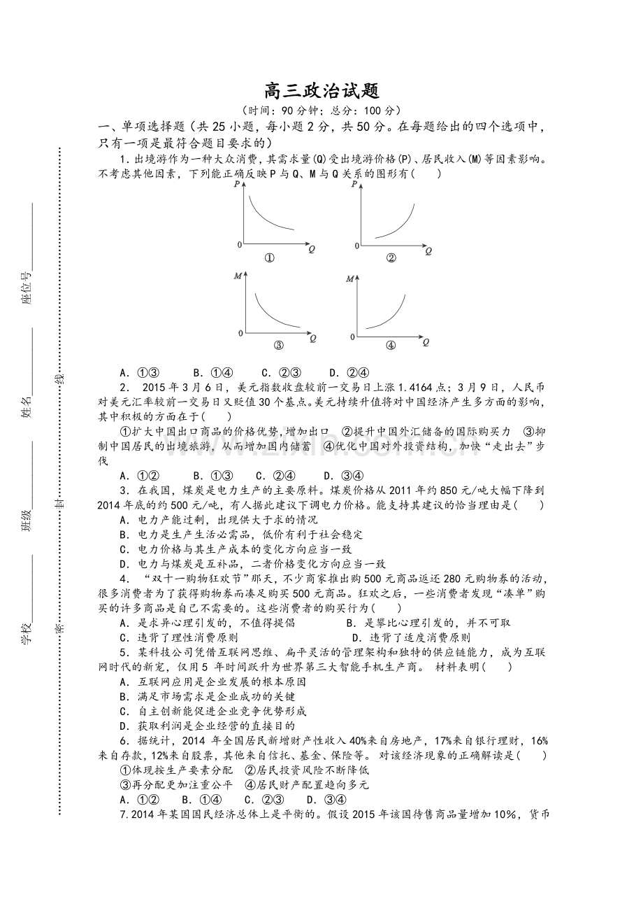 高三政治必修一必修二综合试卷.doc_第1页