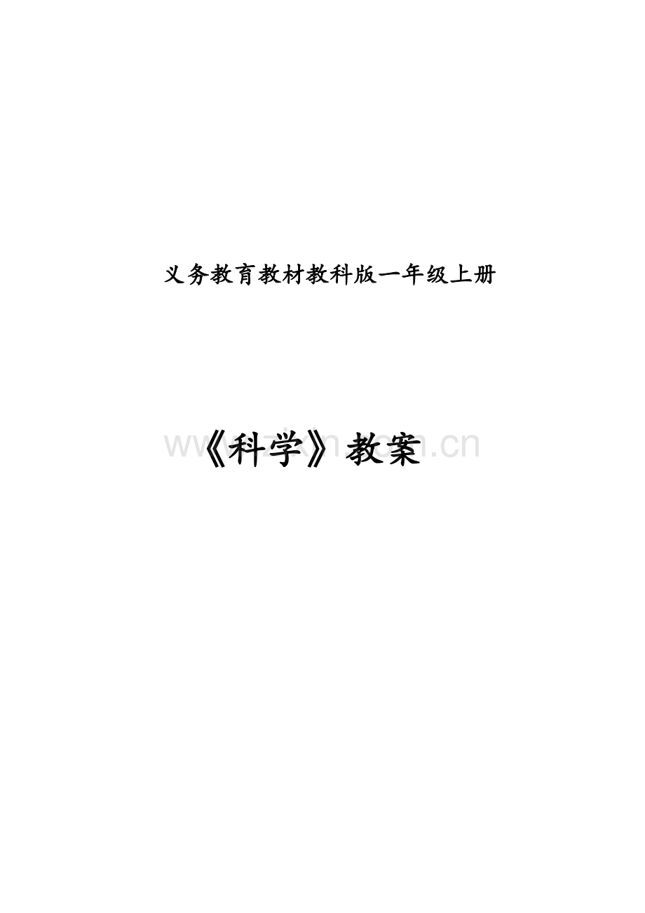 教科版一年级《科学》上册全册教案.doc_第1页