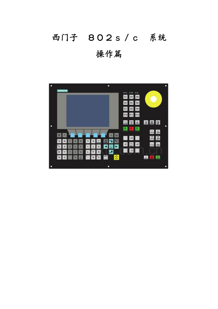 西门子802S操作说明.doc_第1页