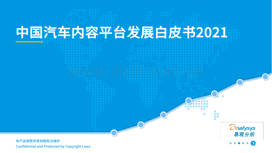 2021中国汽车内容平台发展白皮书.pdf_第1页