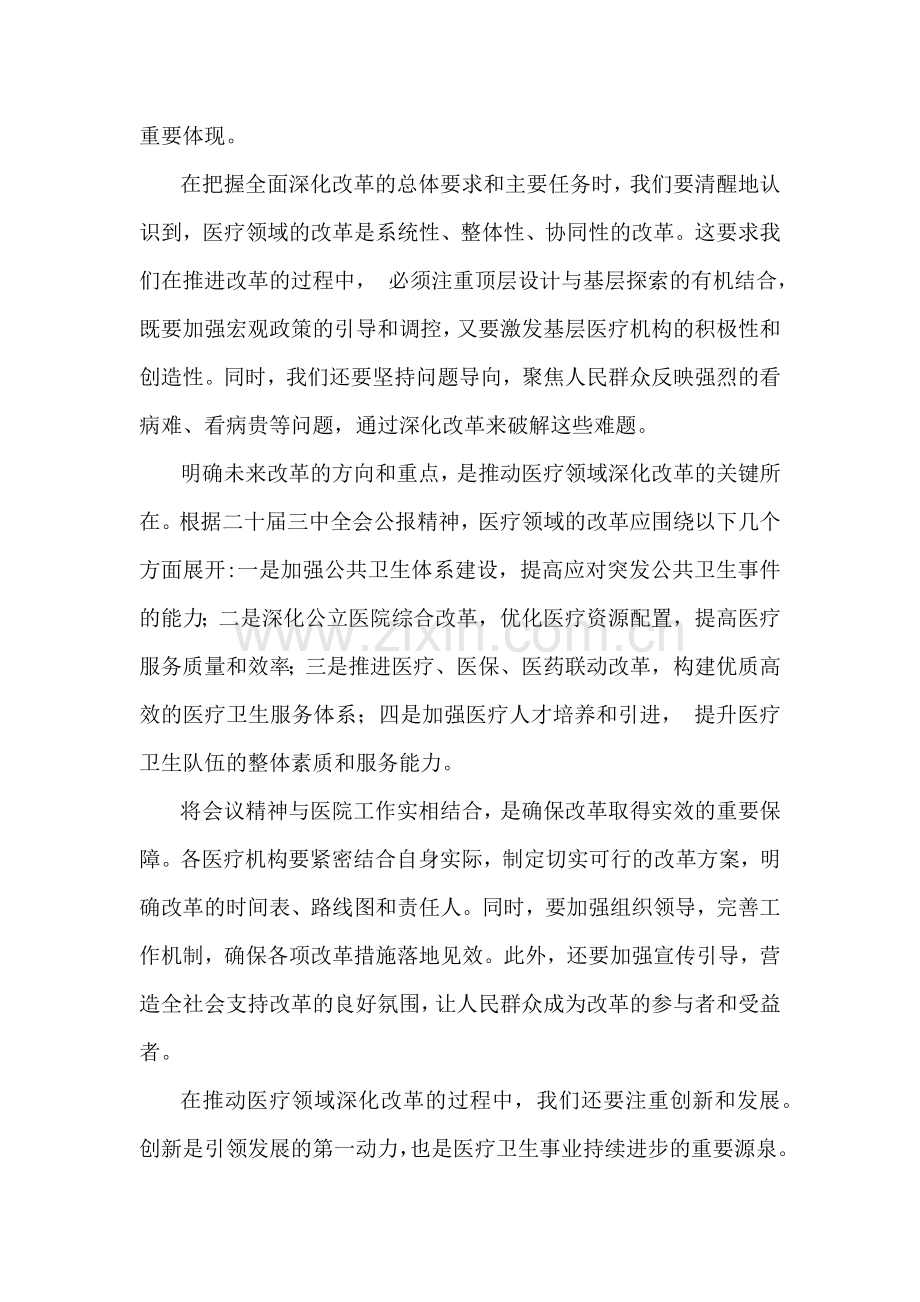 2024年全面学习贯彻二十届三中全会公报精神研讨发言稿(医院医生).docx_第2页