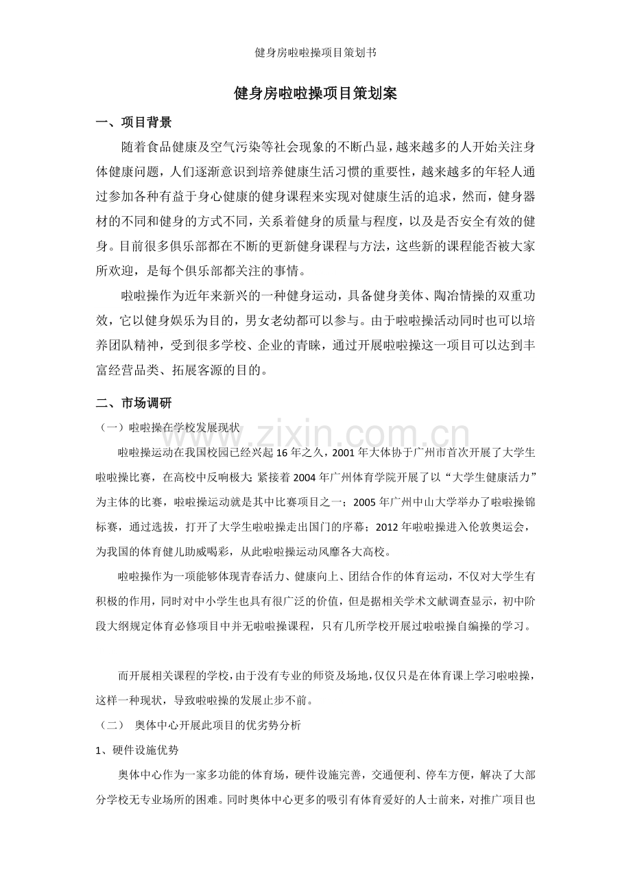 健身房啦啦操项目策划书.doc_第1页