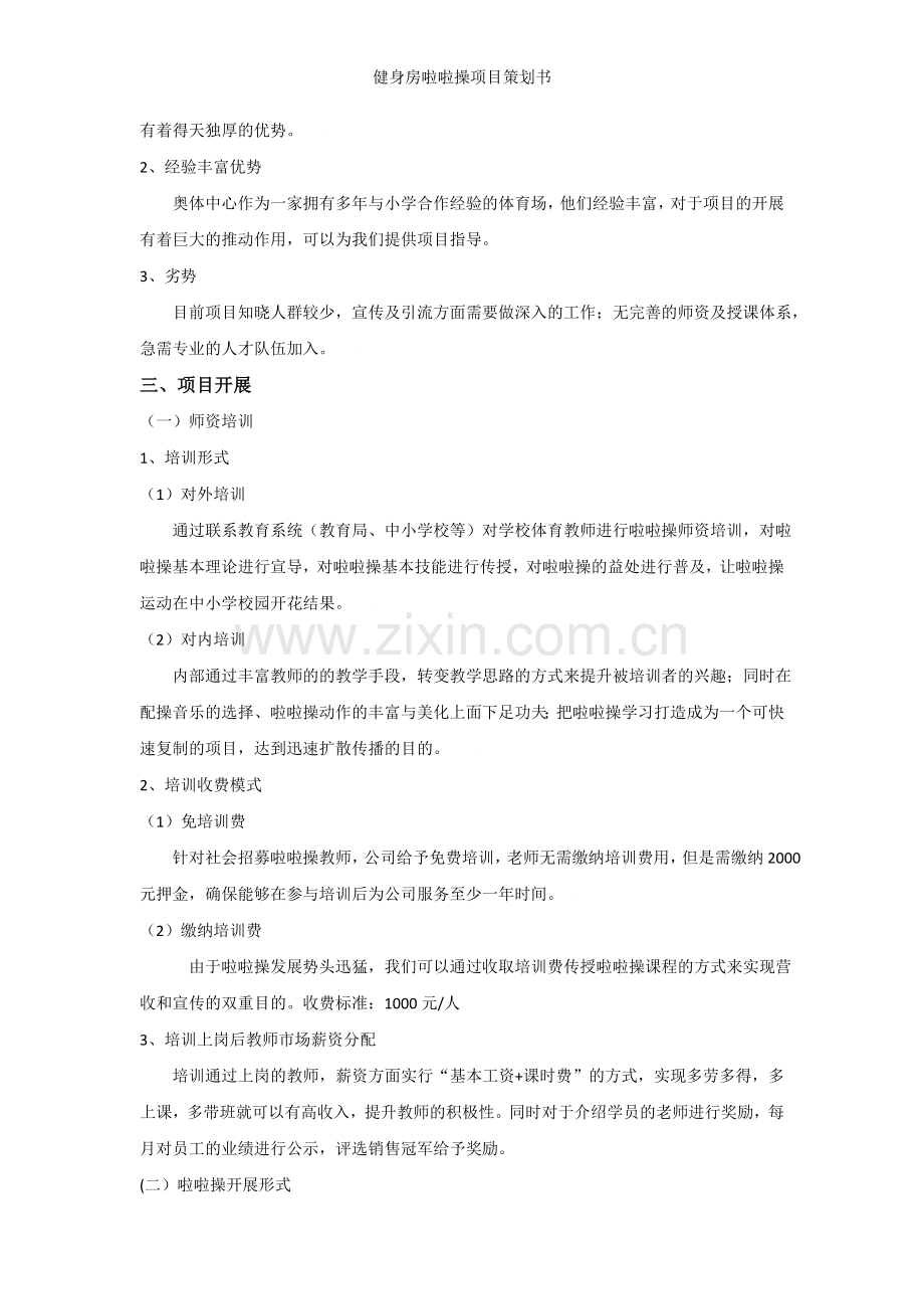 健身房啦啦操项目策划书.doc_第2页