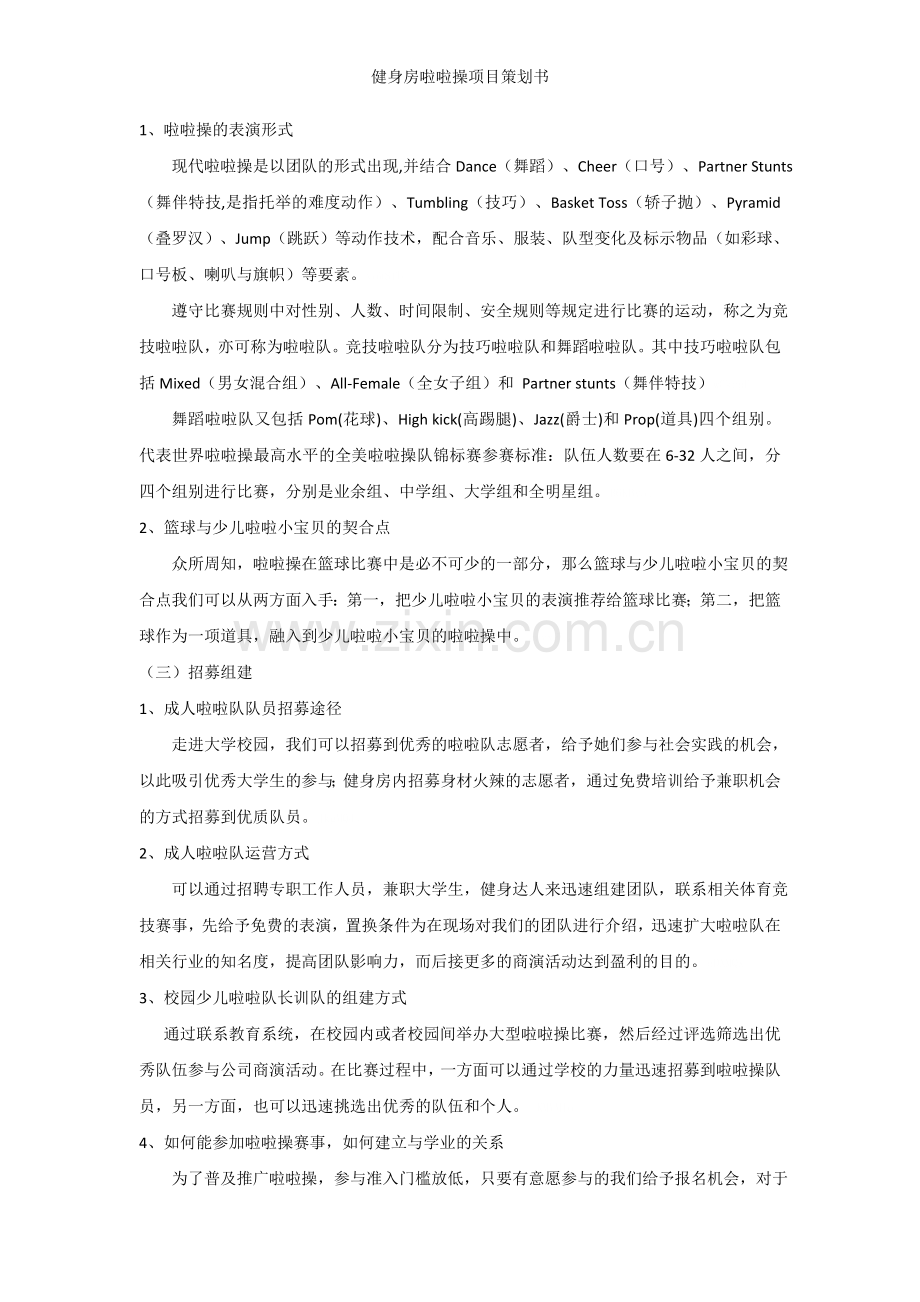 健身房啦啦操项目策划书.doc_第3页