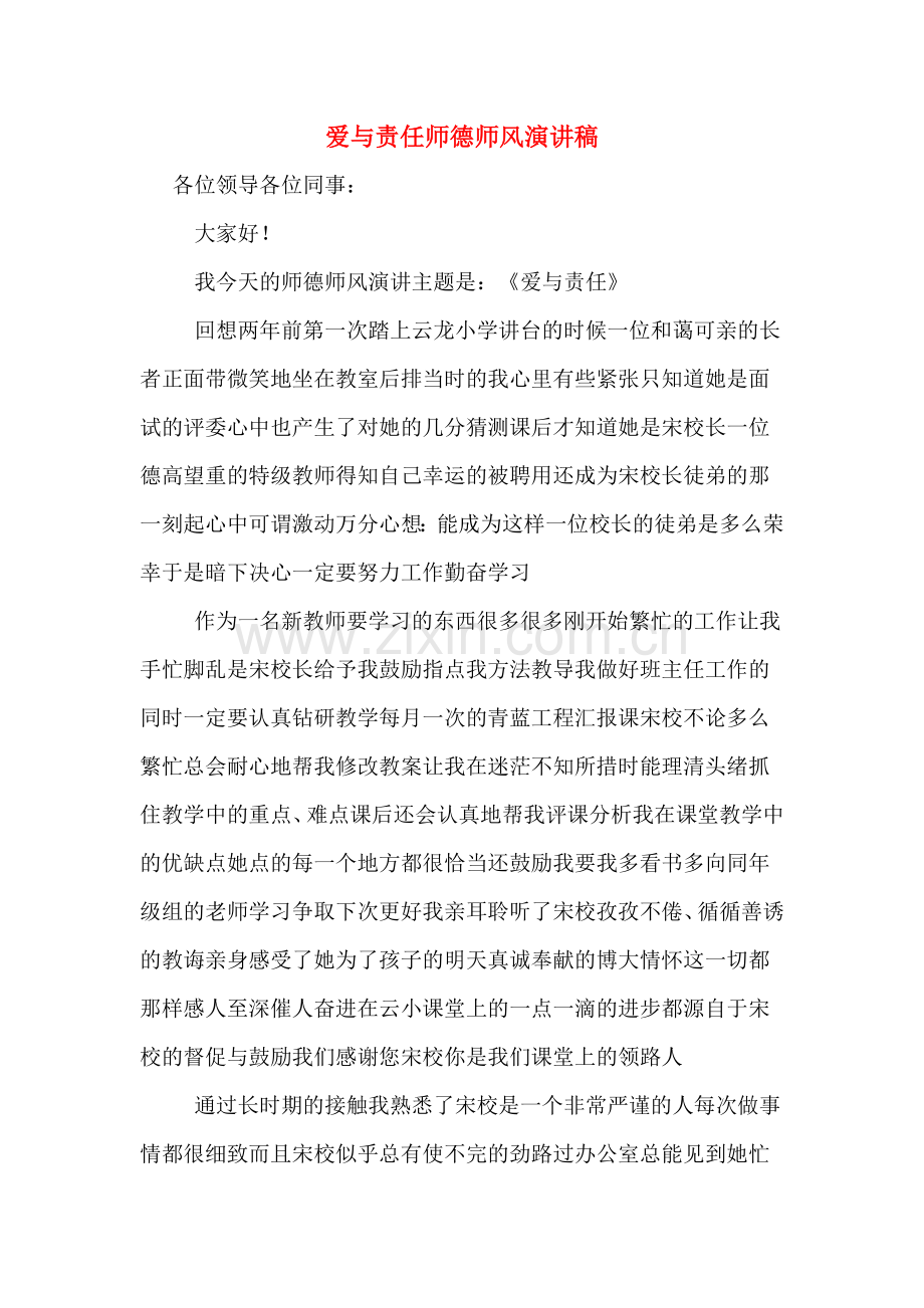 爱与责任师德师风演讲稿.doc_第1页