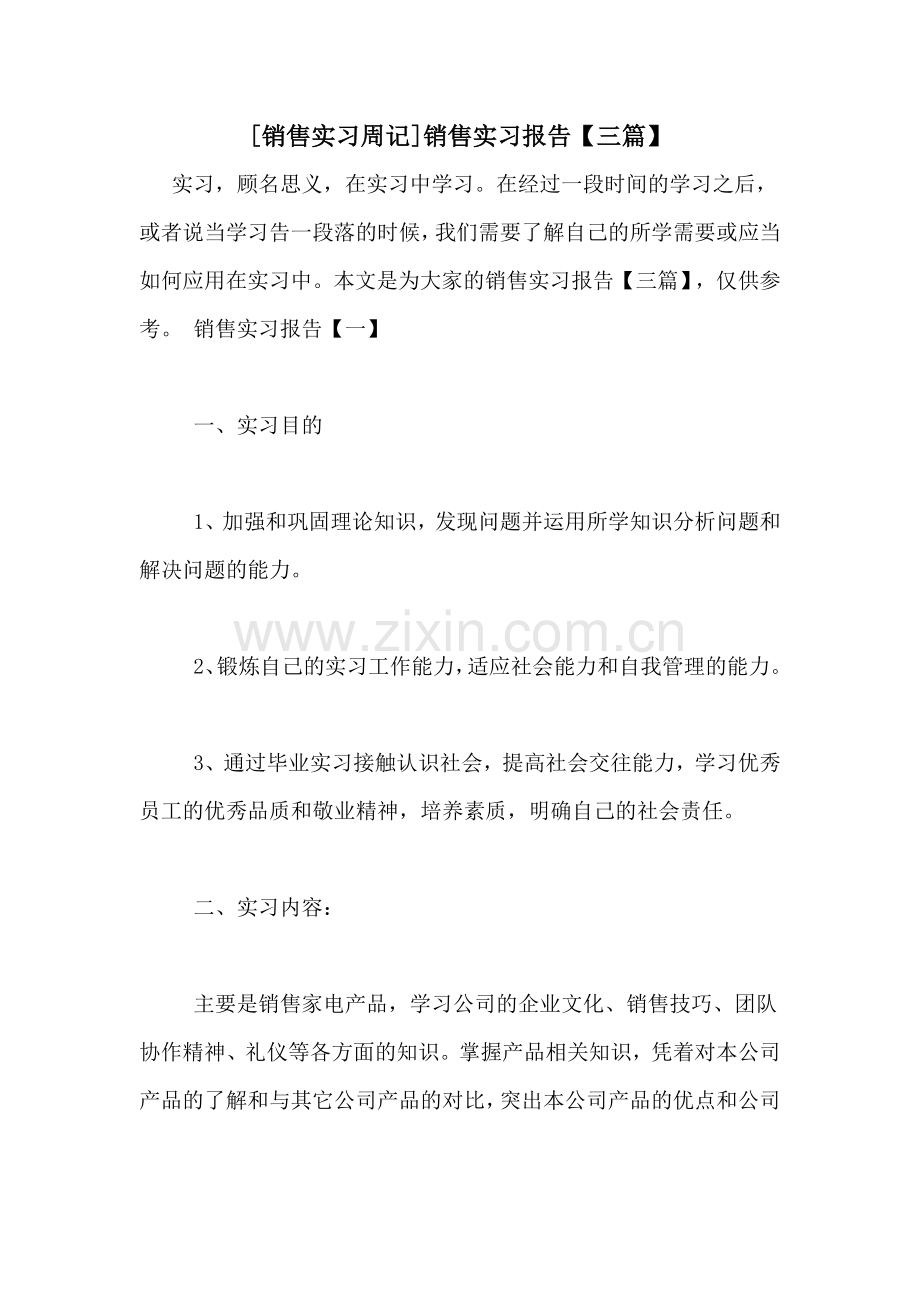 [销售实习周记]销售实习报告【三篇】.doc_第1页