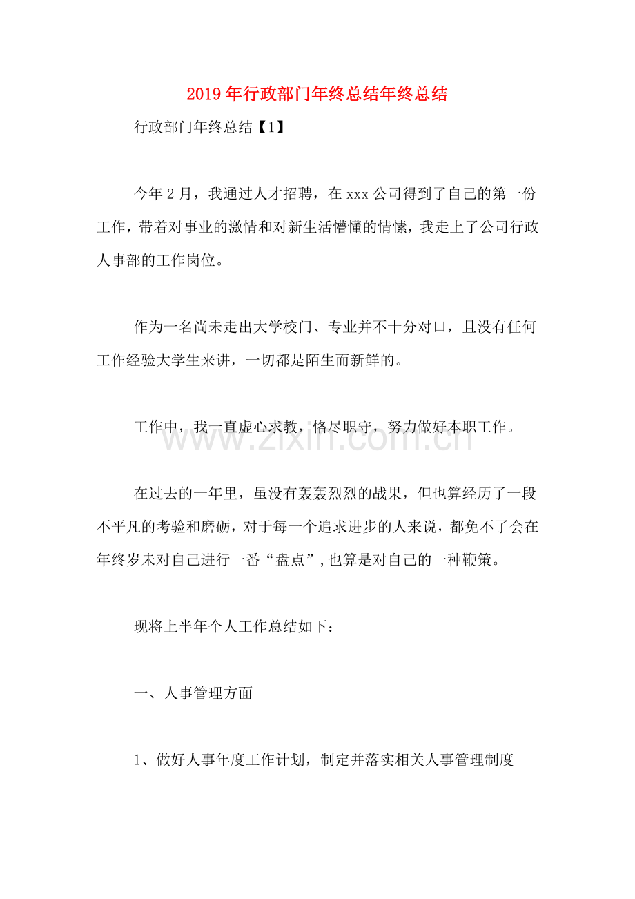 2019年行政部门年终总结年终总结.doc_第1页