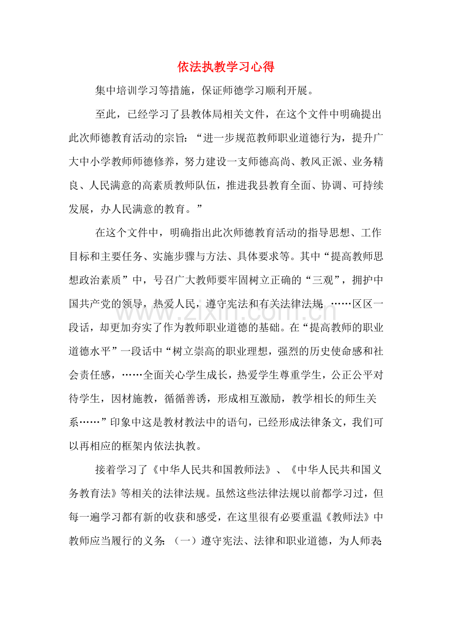 依法执教学习心得.doc_第1页