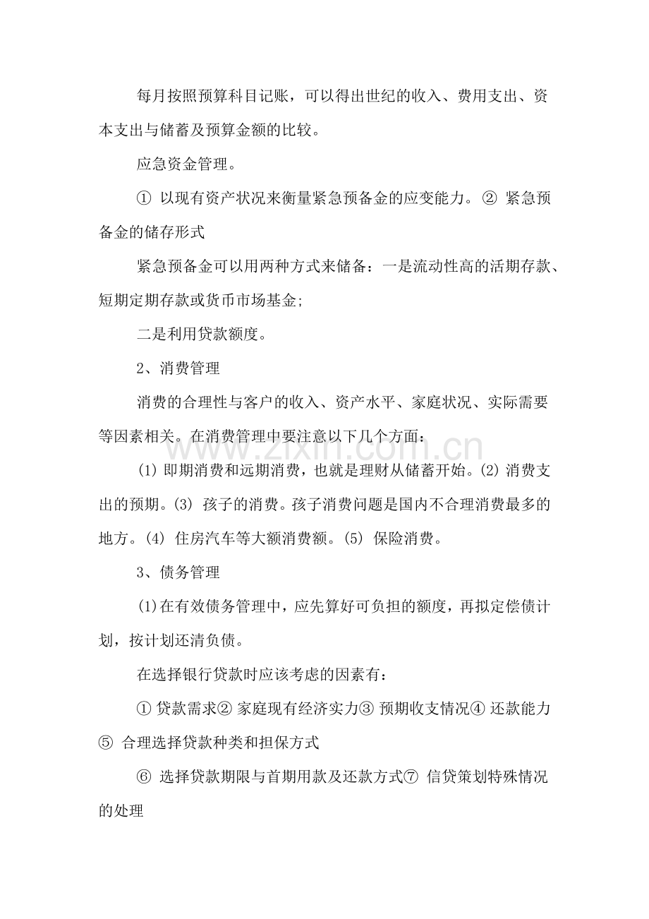 XX银行专业资格个人理财要点财务规划.doc_第2页