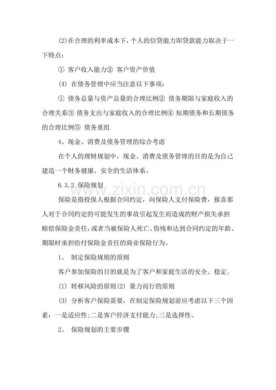 XX银行专业资格个人理财要点财务规划.doc_第3页