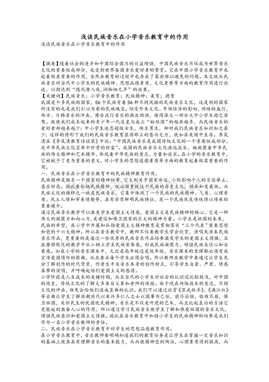 浅谈民族音乐在小学音乐教育中的作用.doc_第1页