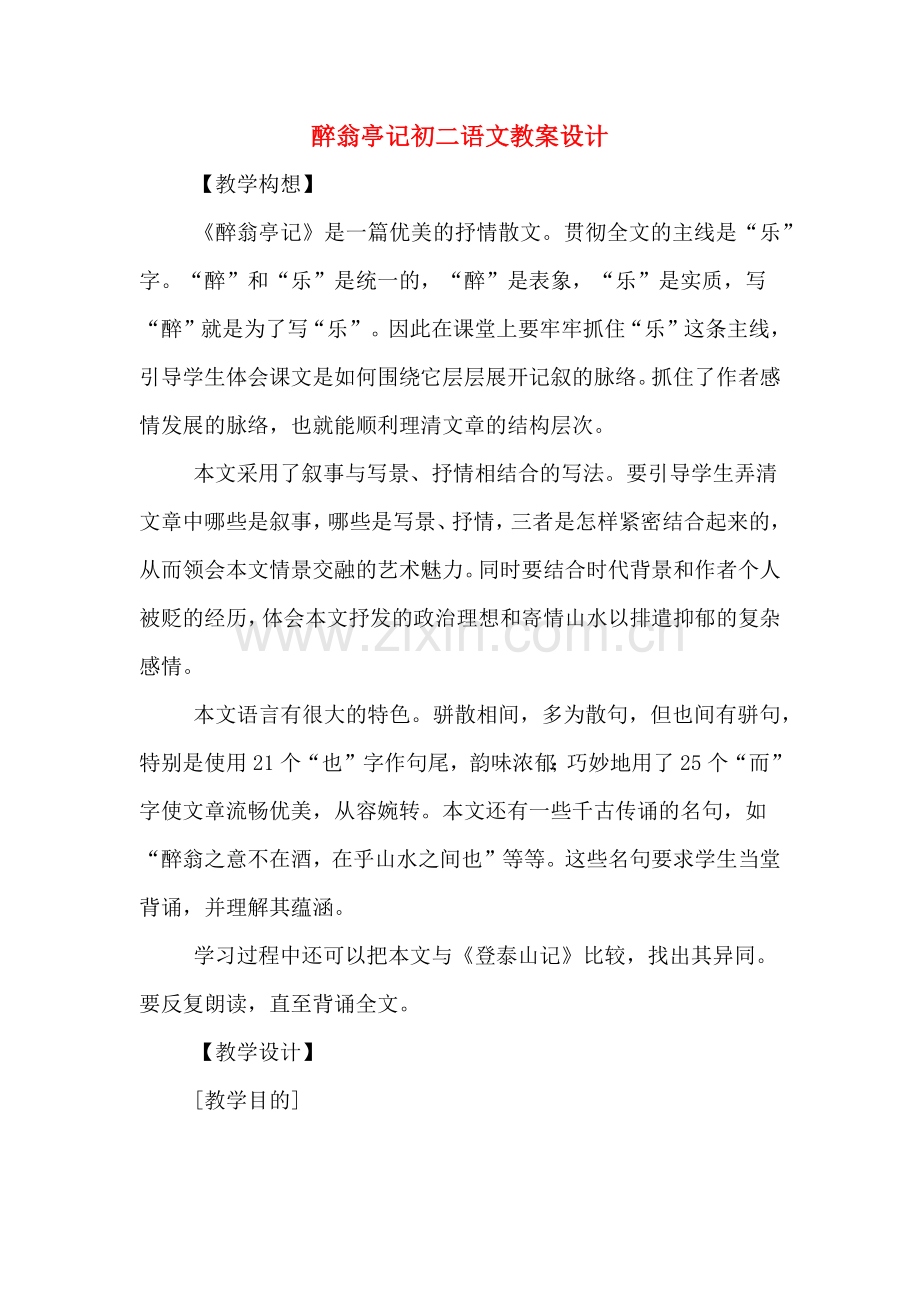 醉翁亭记初二语文教案设计.doc_第1页