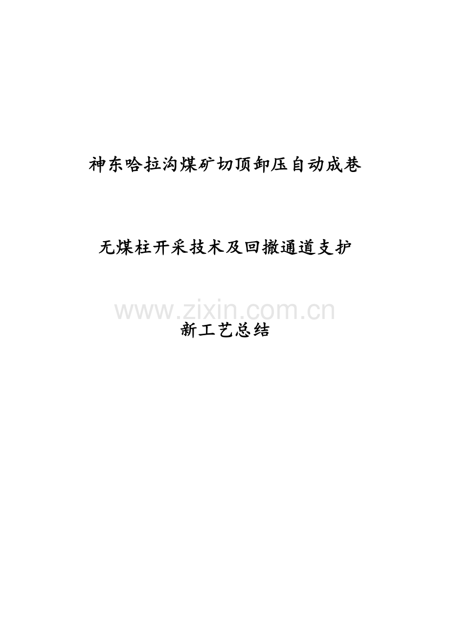 切顶卸压自动成巷及回撤通道切顶卸压总结.doc_第1页