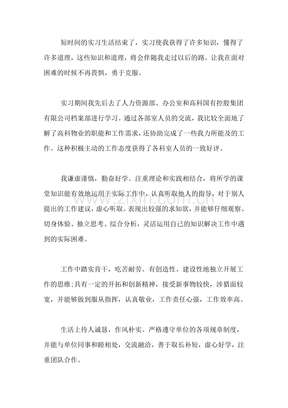 实习生自我鉴定300字.doc_第3页