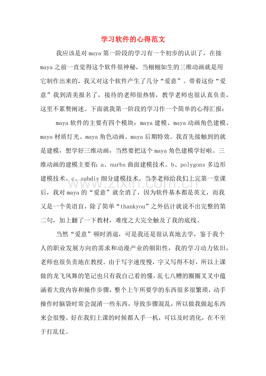 学习软件的心得范文.doc_第1页