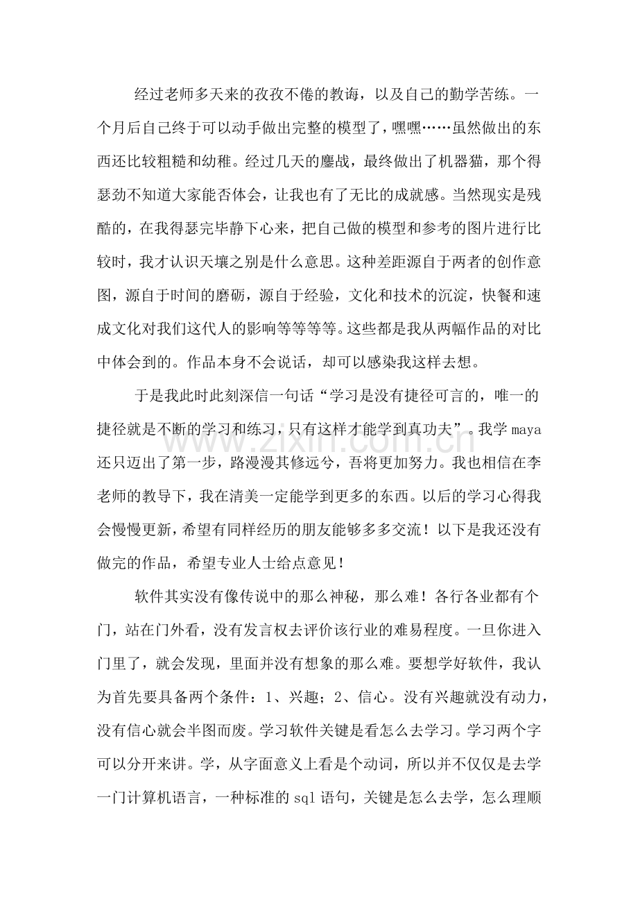 学习软件的心得范文.doc_第2页