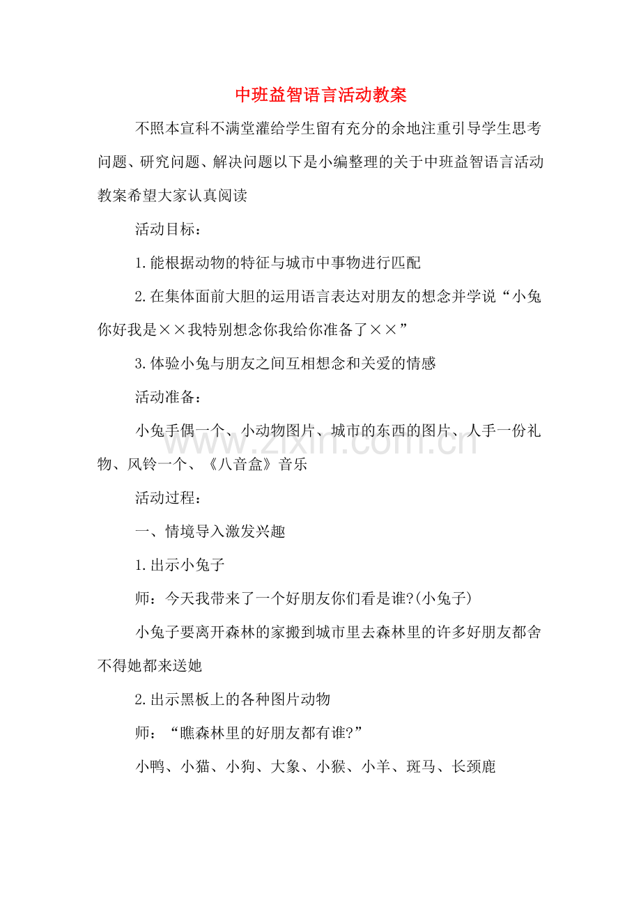 中班益智语言活动教案.doc_第1页