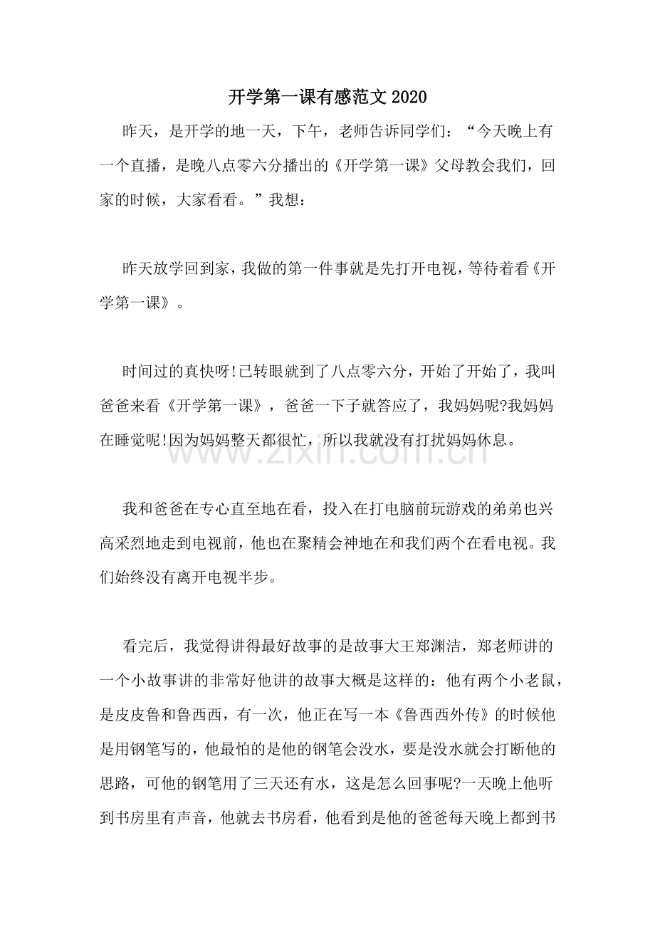 开学第一课有感范文2020.doc_第1页