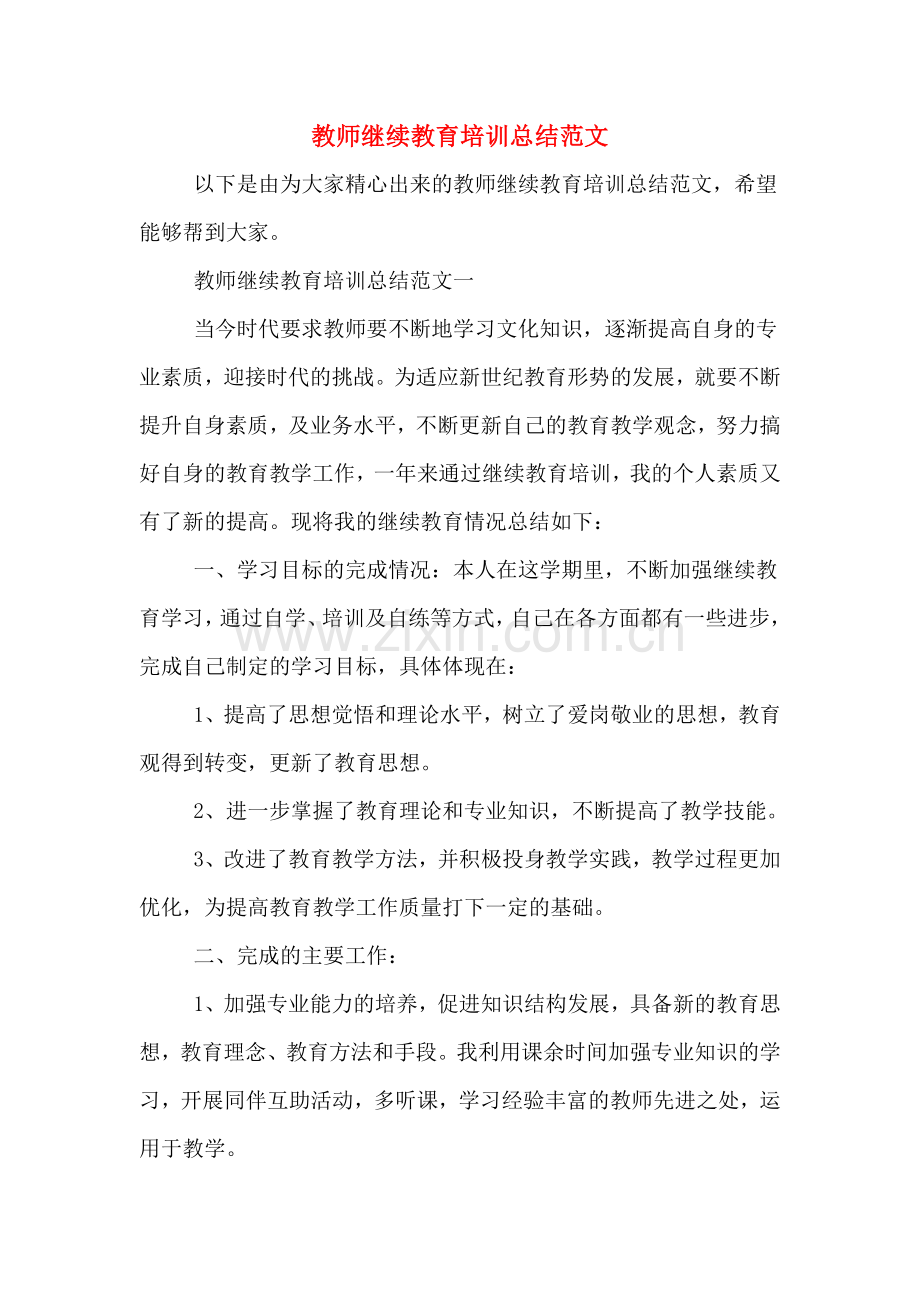 2020年教师继续教育培训总结范文.doc_第1页