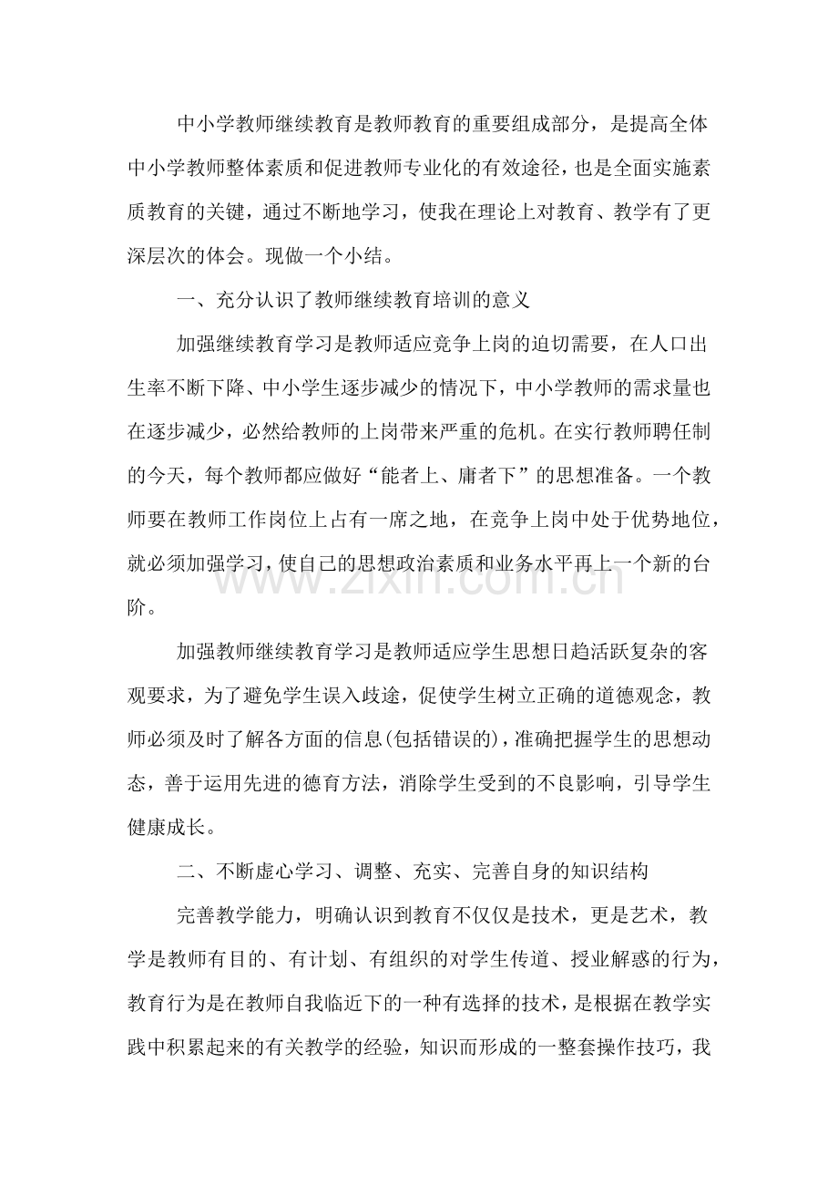 2020年教师继续教育培训总结范文.doc_第3页