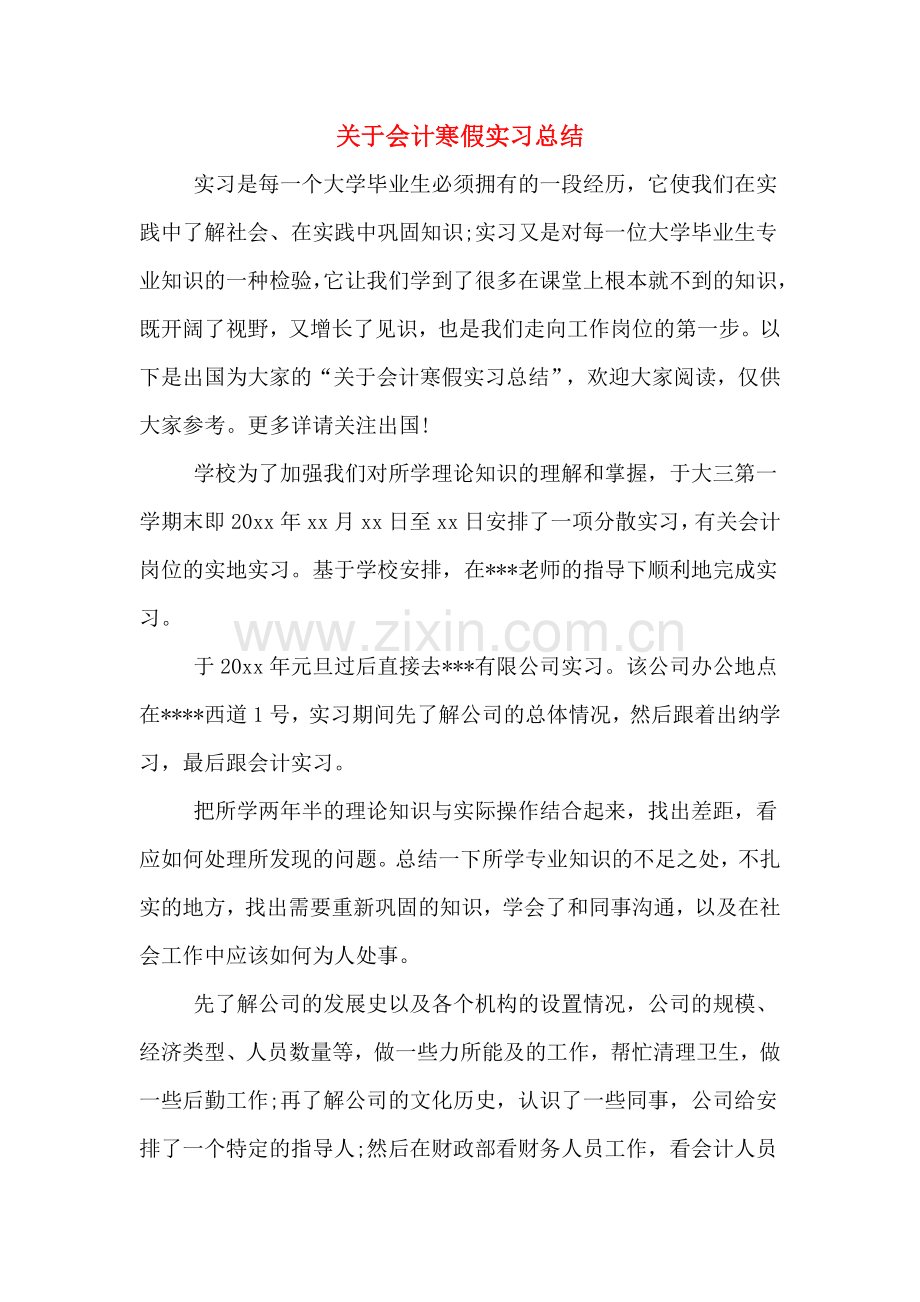 2019年关于会计寒假实习总结.doc_第1页