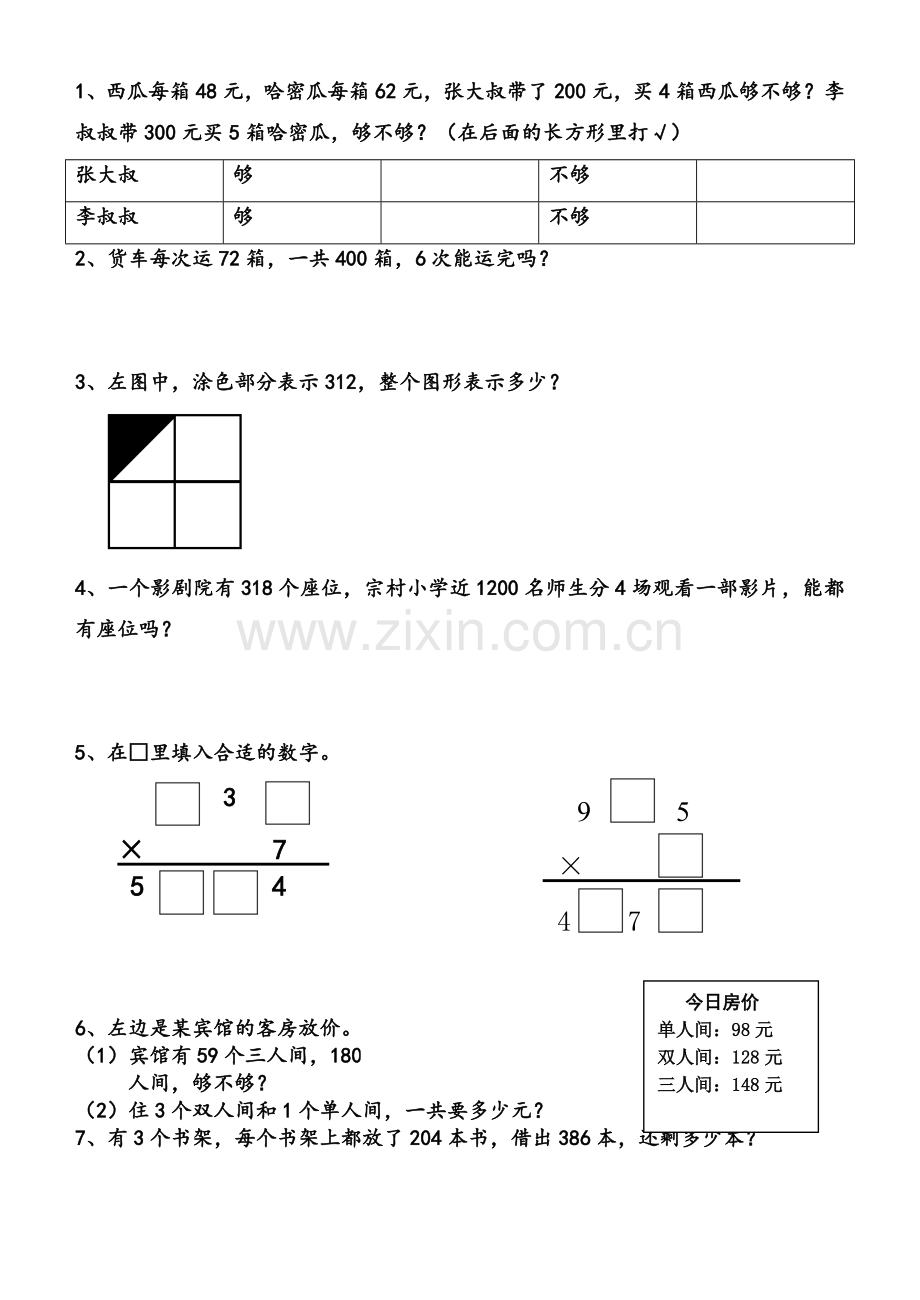 苏教版三年级上册数学基本题练习.doc_第1页