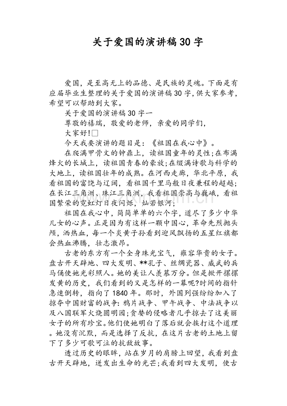 关于爱国的演讲稿30字.doc_第1页