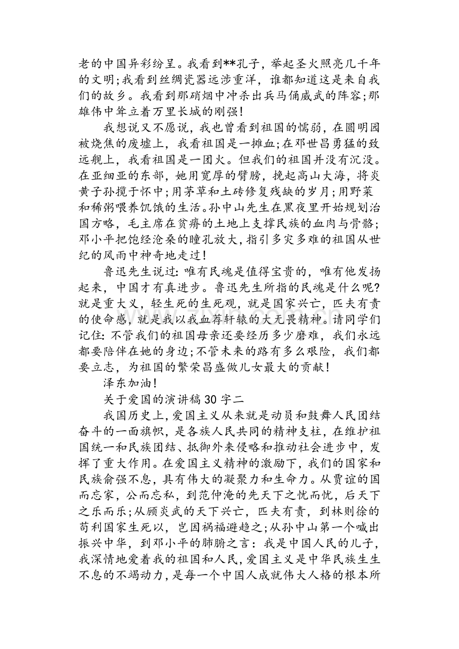 关于爱国的演讲稿30字.doc_第2页