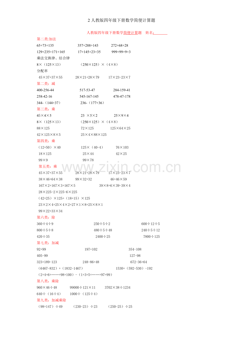 人教版四年级下册数学简便计算题.doc_第1页