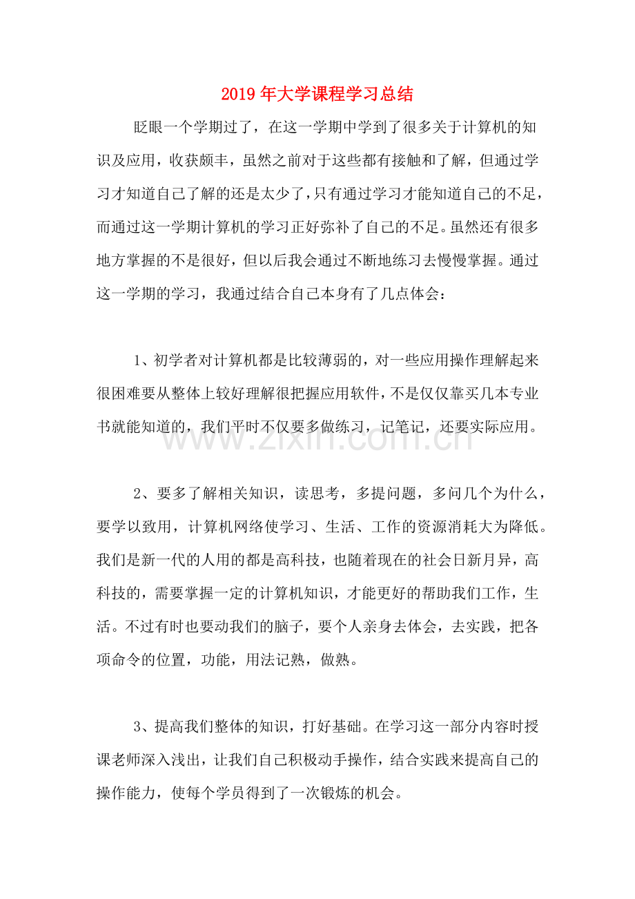 2019年大学课程学习总结.doc_第1页