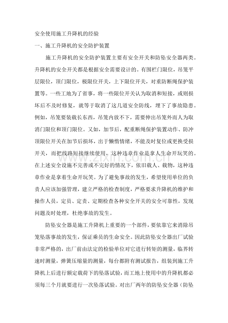 安全使用施工升降机的经验.docx_第1页