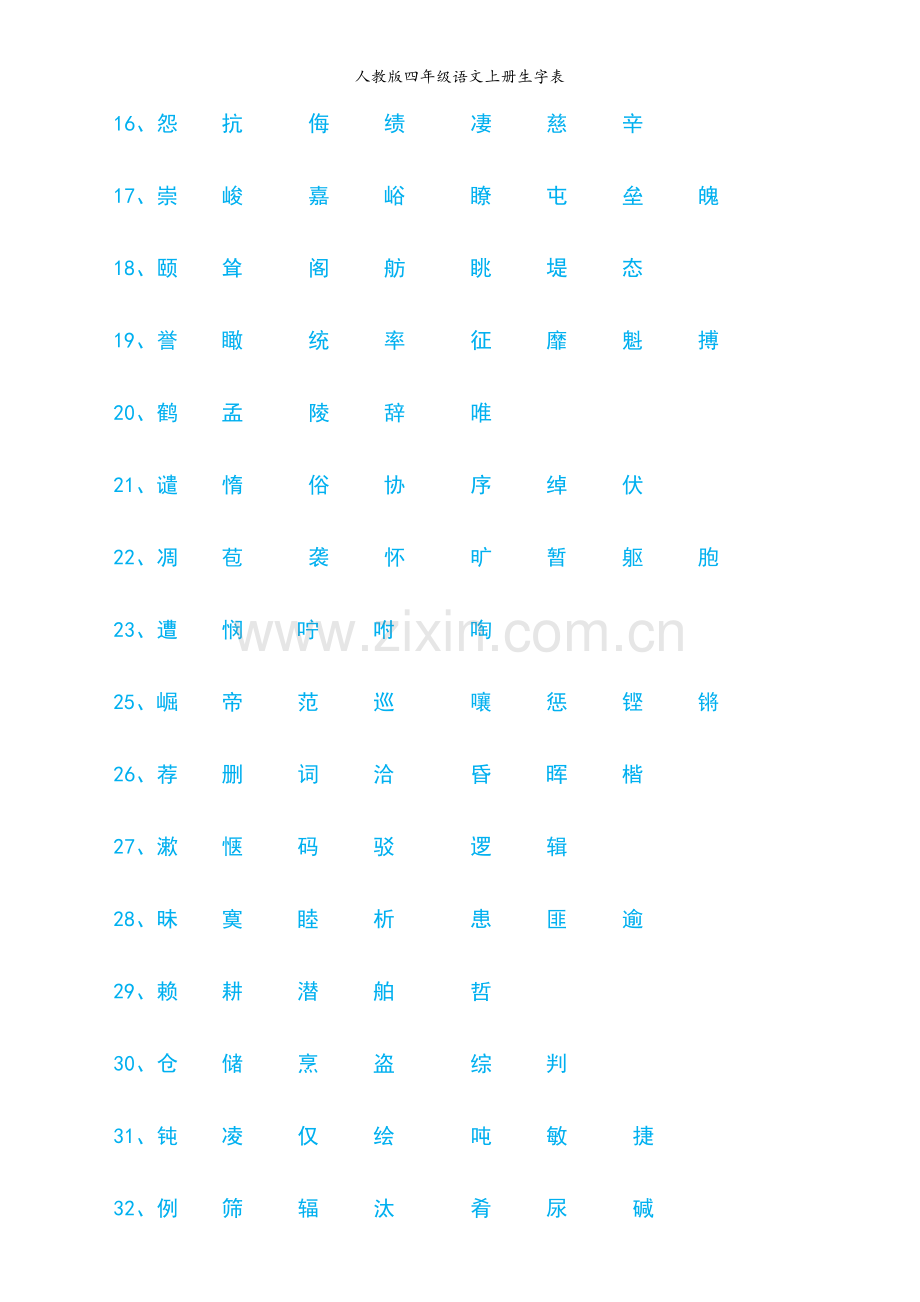 人教版四年级语文上册生字表.doc_第2页