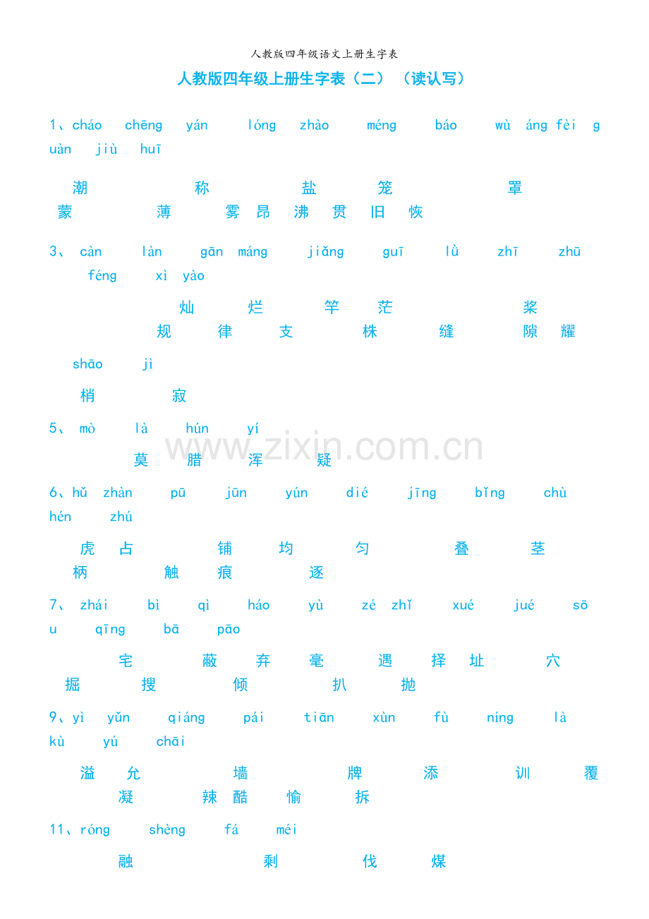 人教版四年级语文上册生字表.doc_第3页