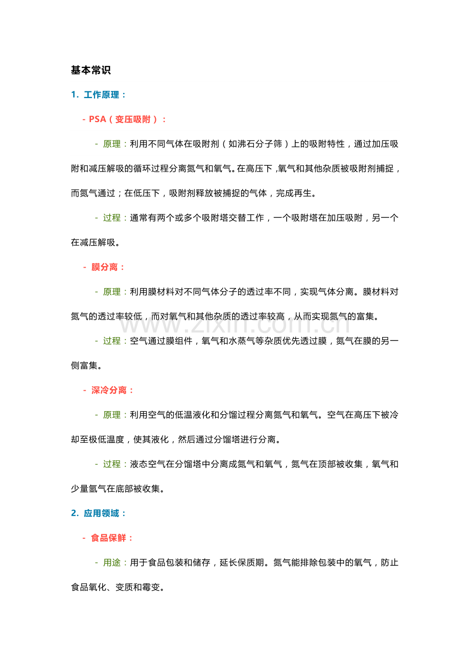 制氮机的基本常识和一些专业术语.docx_第1页