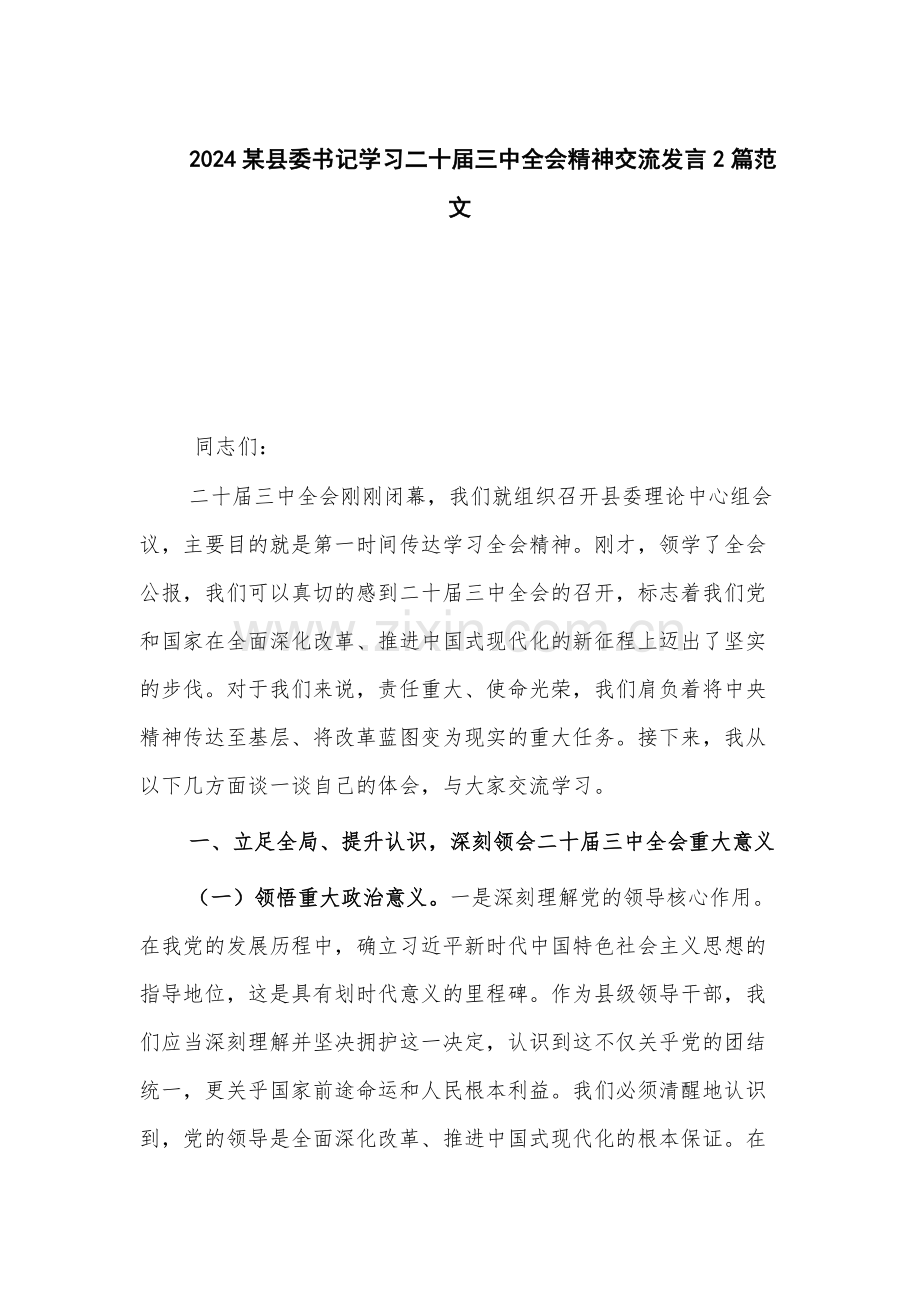 2024某县委书记学习二十届三中全会精神交流发言2篇范文.docx_第1页