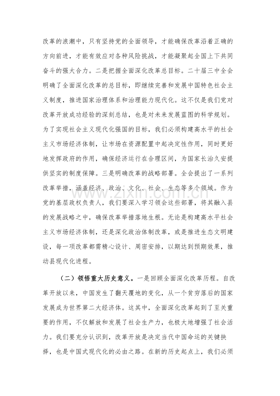 2024某县委书记学习二十届三中全会精神交流发言2篇范文.docx_第2页