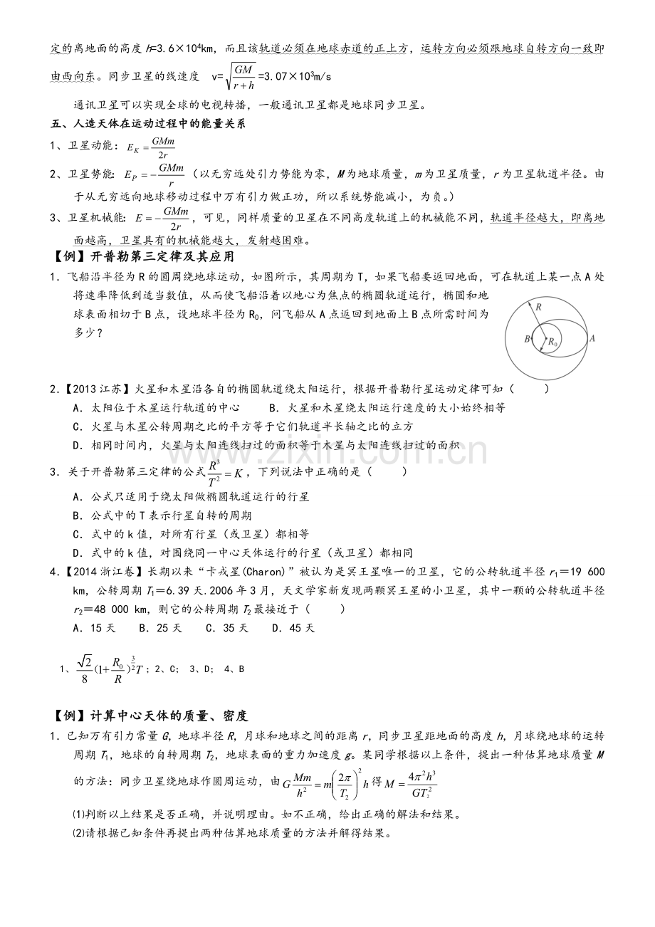 高中物理天体运动专题复习试题.doc_第2页