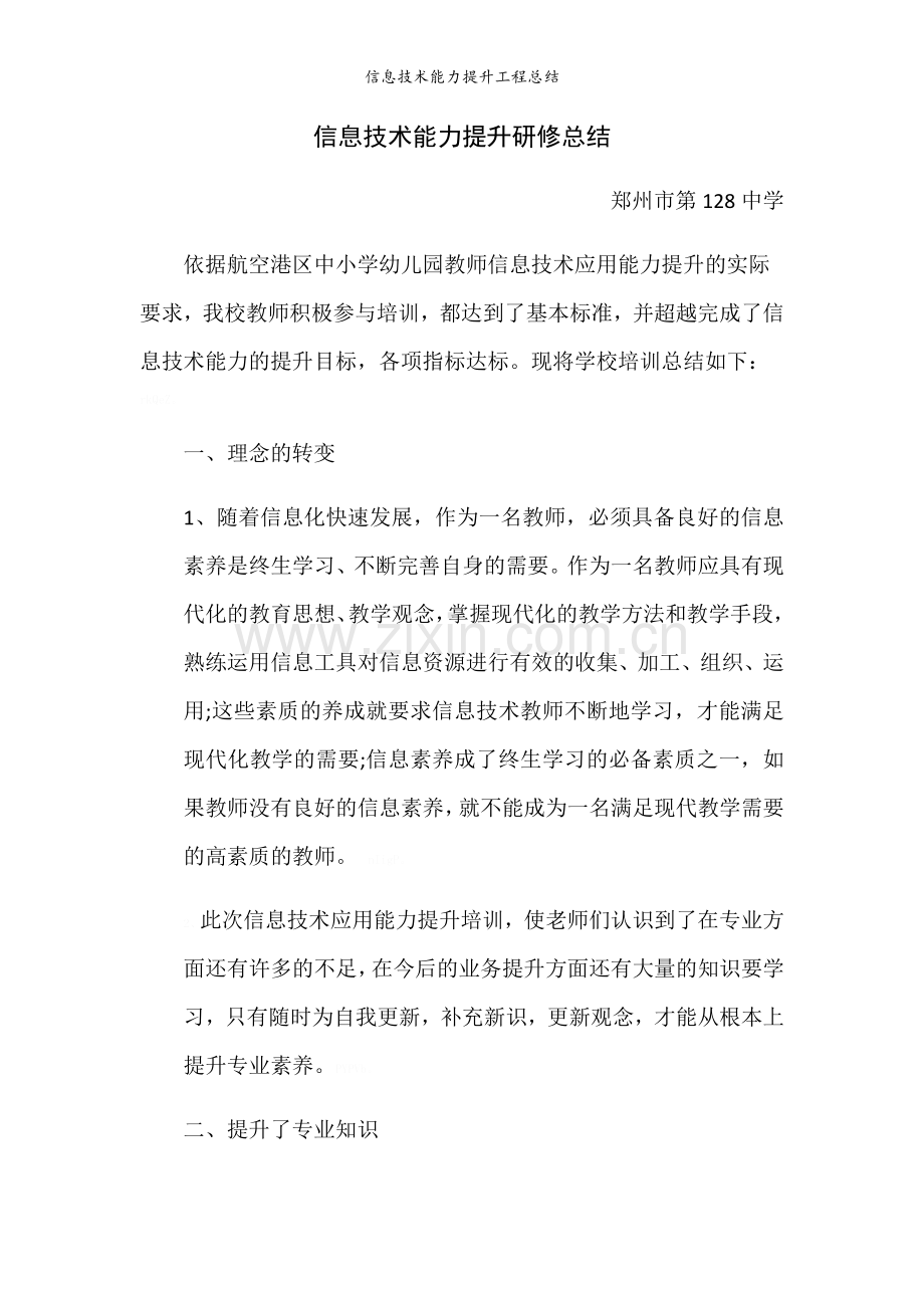 信息技术能力提升工程总结.doc_第1页