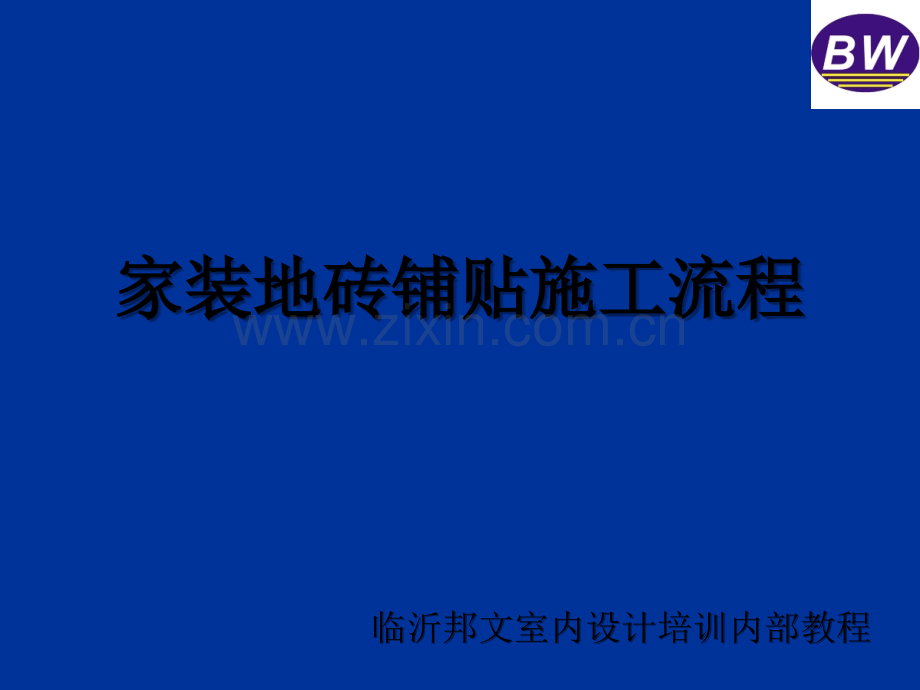 家装地砖铺贴施工流程-PPT.ppt_第1页