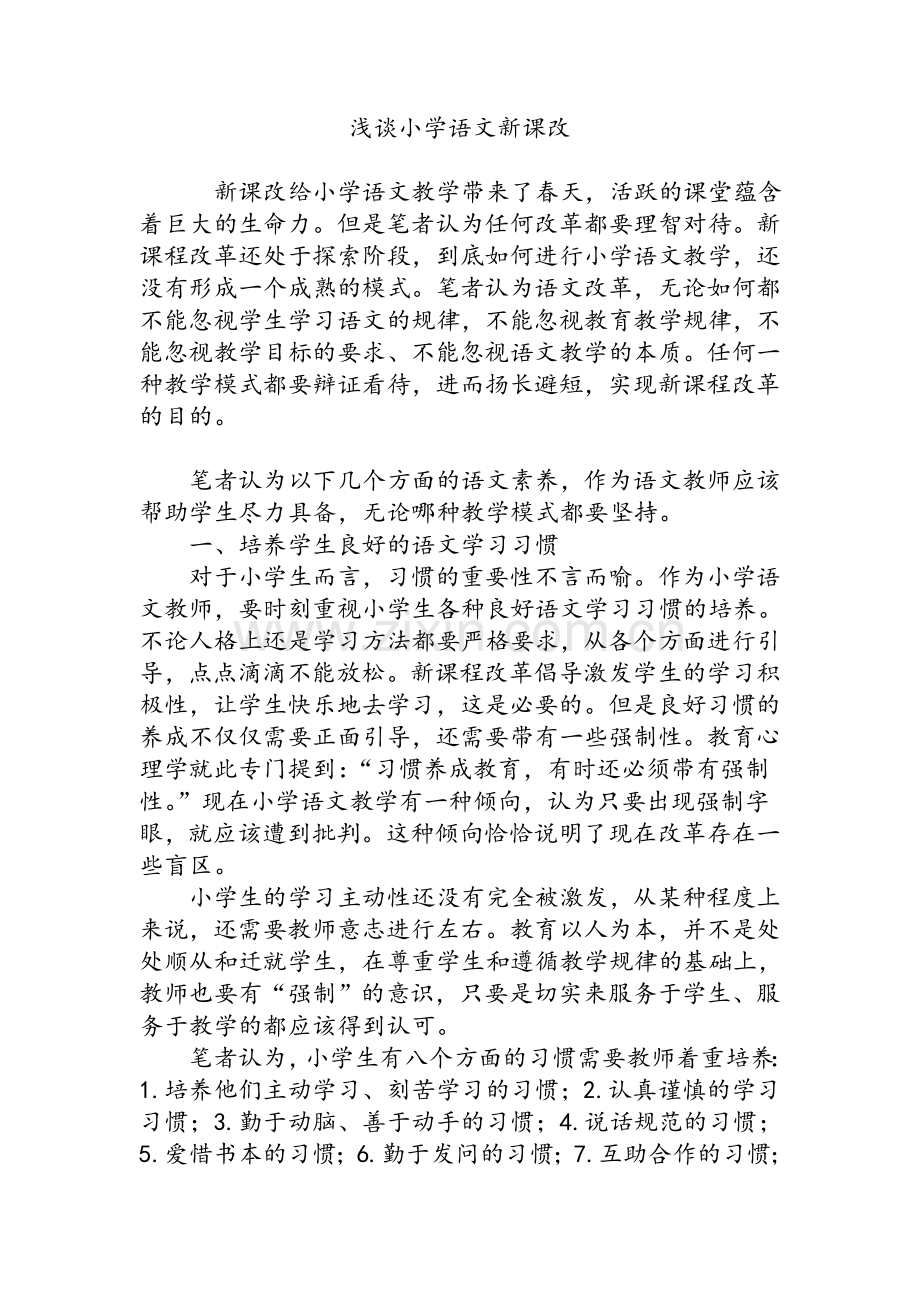 浅谈小学语文新课改.doc_第1页