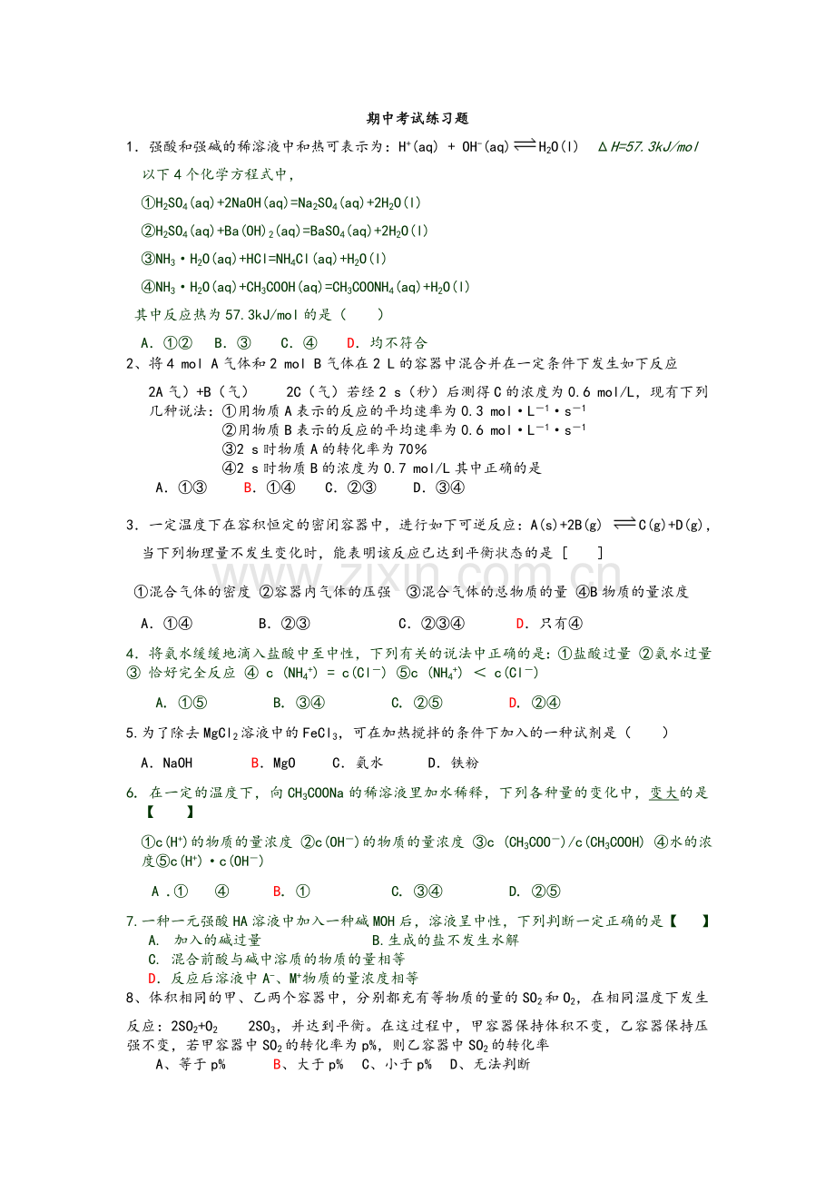 高二化学选修4期中期中考试练习题.doc_第1页