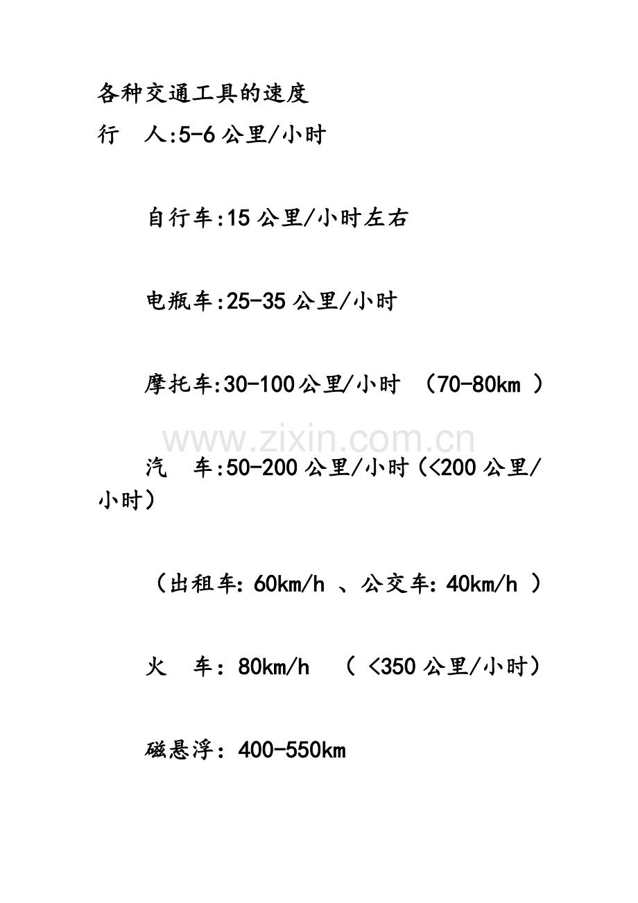 各种交通工具的速度.doc_第1页