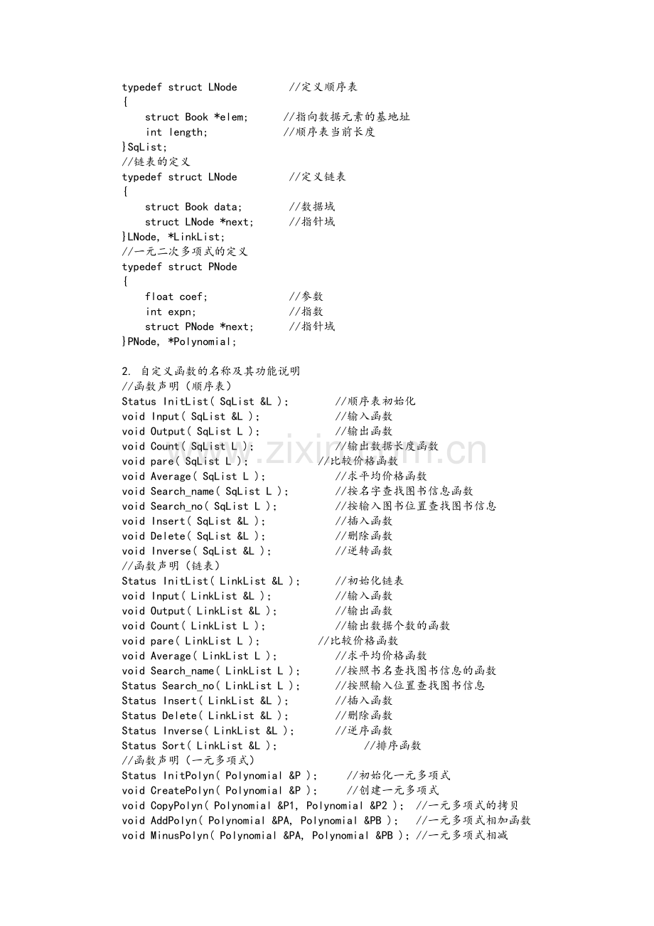 数据结构实验：基于线性表的图书信息管理.doc_第2页