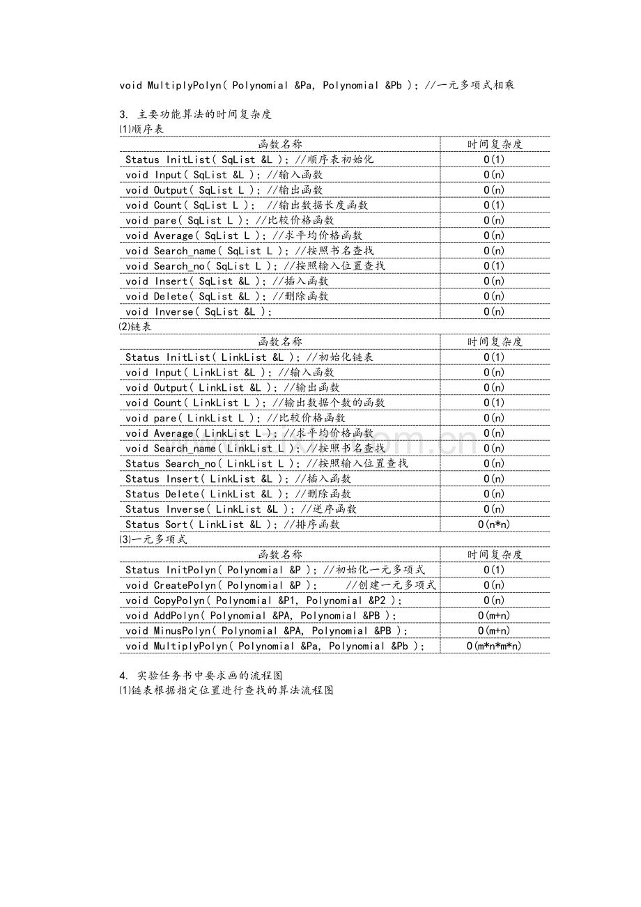 数据结构实验：基于线性表的图书信息管理.doc_第3页