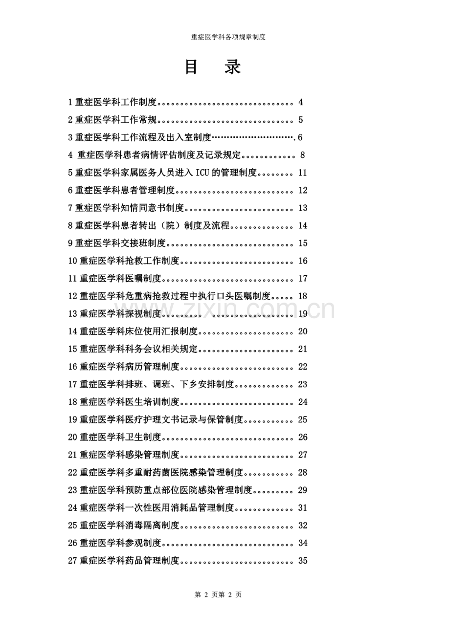 文山市人民医院重症医学科规章制度和岗位职责.pdf_第2页