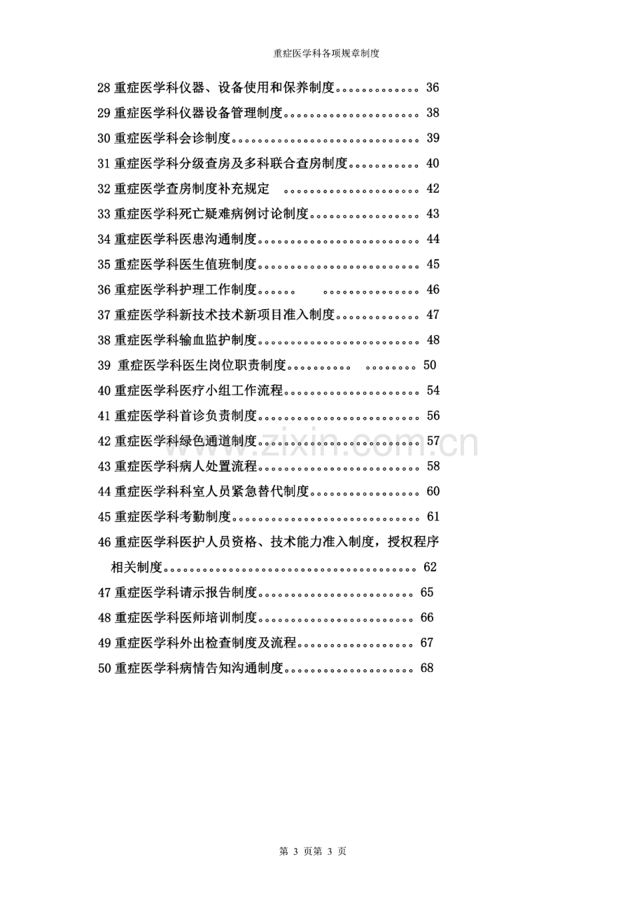 文山市人民医院重症医学科规章制度和岗位职责.pdf_第3页