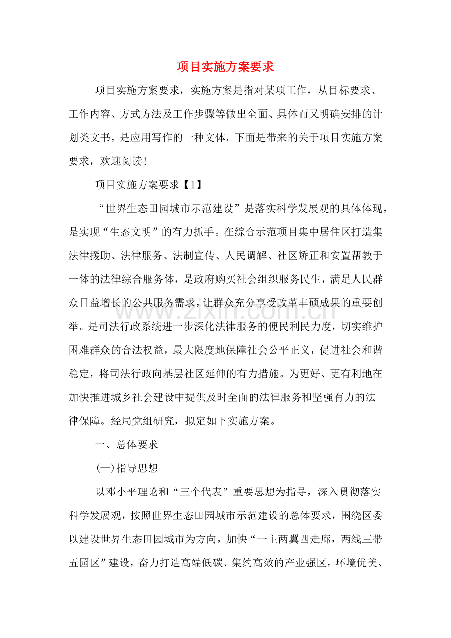 项目实施方案要求.doc_第1页